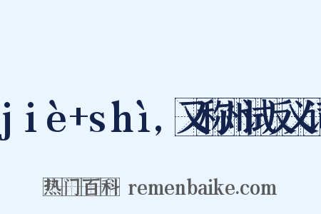 jiè+shì,又称州试反义词是什么意思的图片